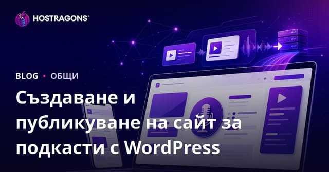 Създаване и публикуване на подкаст сайт с WordPress