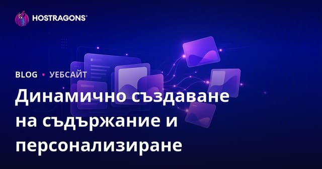 Динамично създаване на съдържание и персонализация