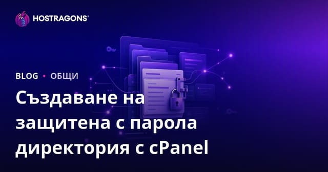 Създаване на защитена с парола директория с cPanel