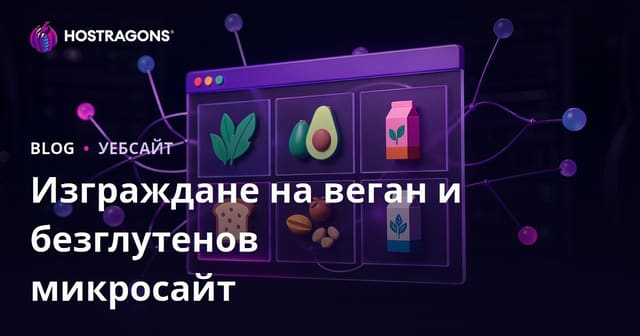 Създаване на микро сайт за прегледи на веган и безглутенови продукти