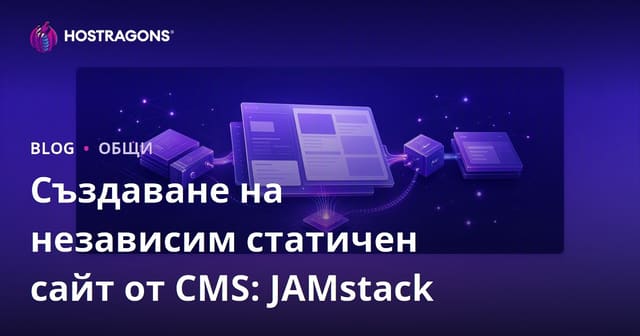 Създаване на статичен сайт без CMS: JAMstack