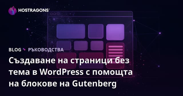 Създаване на страници без тема в WordPress с помощта на блокове на Gutenberg