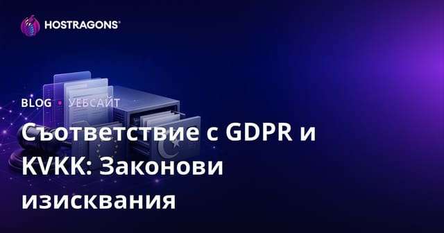 Съответствие с GDPR и KVKK: Законови изисквания