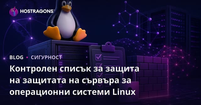 Контролен списък за защита на защитата на сървъра за операционни системи Linux