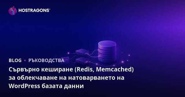 Сървърно кеширане (Redis, Memcached) за облекчаване на натоварването на WordPress базата данни
