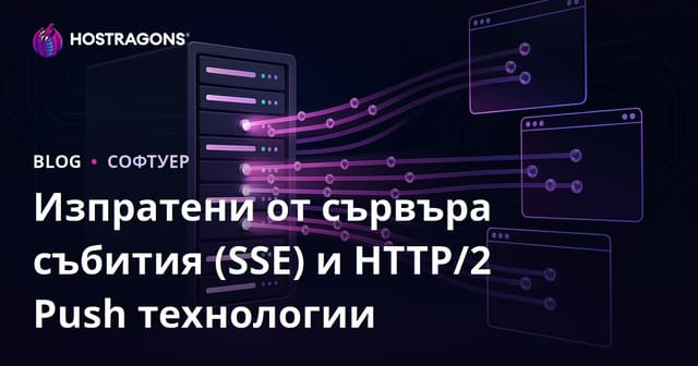 Изпратени от сървъра събития (SSE) и HTTP/2 Push технологии