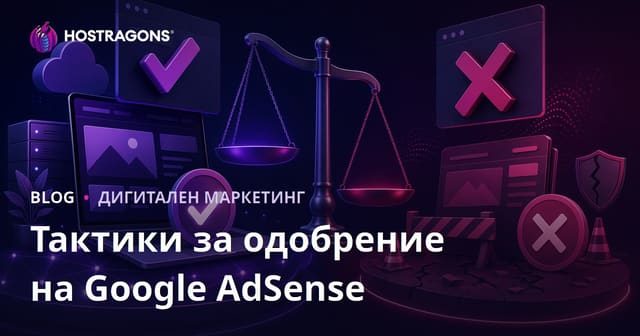Тактики за одобрение на Google AdSense и причини за отказ – пълно ръководство