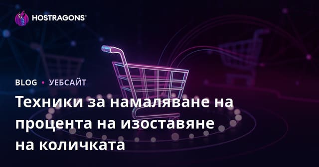Техники за намаляване на процента на изоставяне на количката