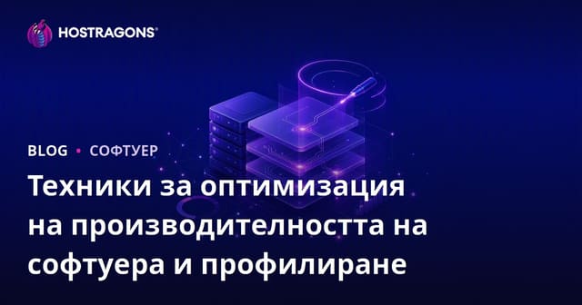 Техники за оптимизация на производителността на софтуера и профилиране
