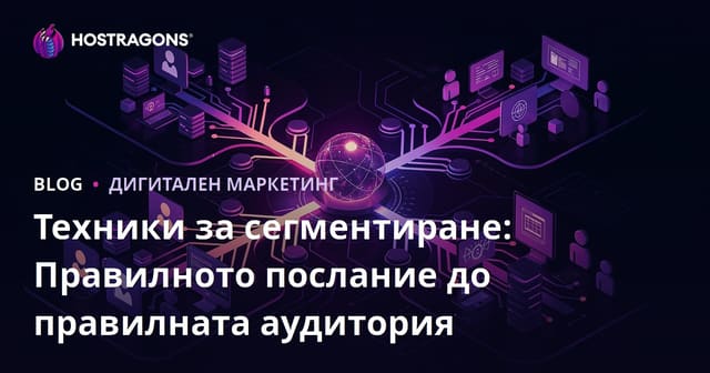 Техники за сегментиране: Правилното послание до правилната аудитория