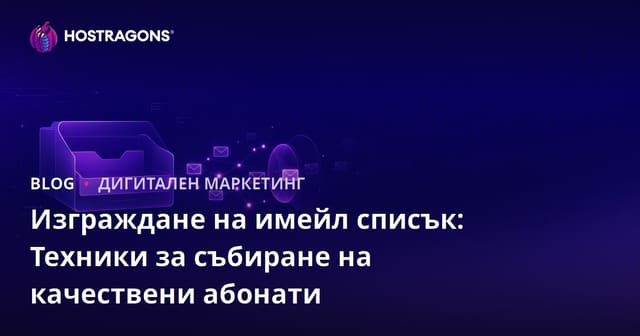 Създаване на имейл списък: Техники за качествено събиране на абонати