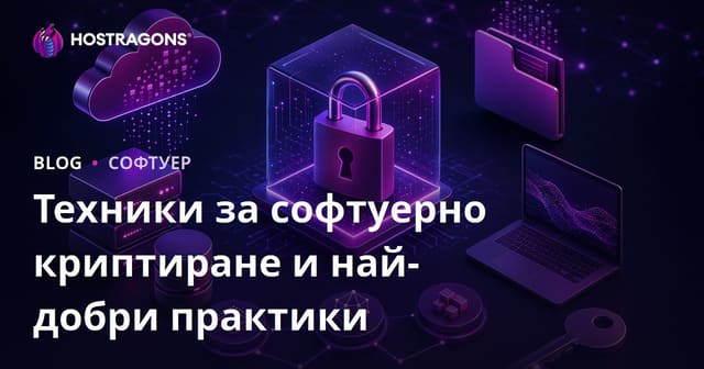 Техники за шифроване на софтуер и най-добри практики