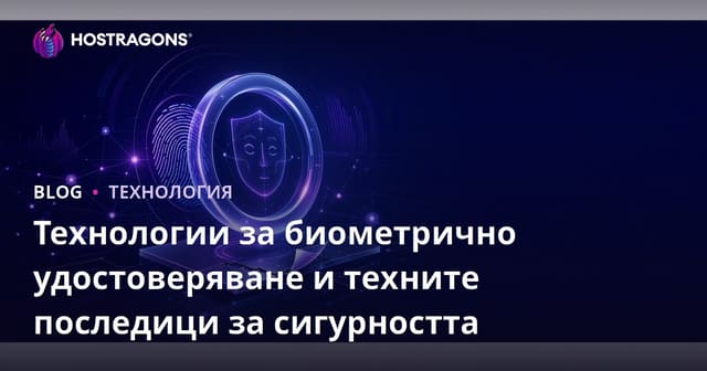 Технологии за биометрично удостоверяване и техните последици за сигурността