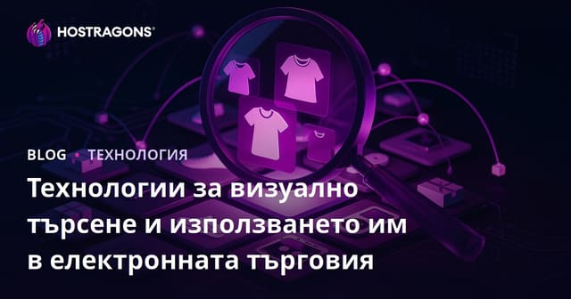 Визуални Технологии за Търсене и тяхното Приложение в E-commerce