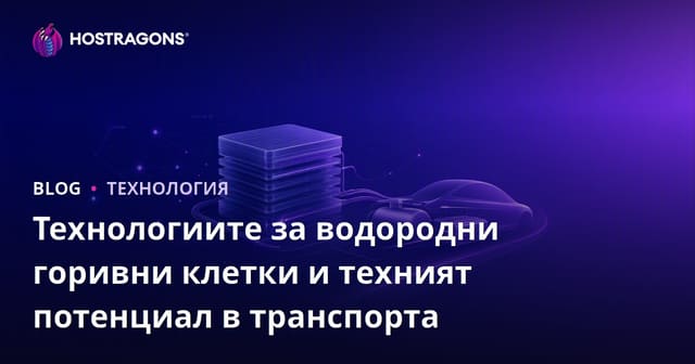Технологиите за водородни горивни клетки и техният потенциал в транспорта