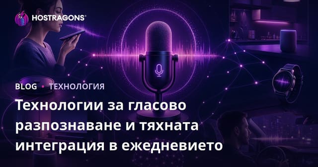 Технологии за разпознаване на глас и интеграция в ежедневието