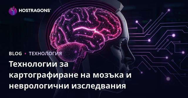 Технологии за мозъчно картографиране и неврологични изследвания