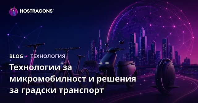 Микро мобилност и градски транспорт: Иновативни решения за устойчиво придвижване