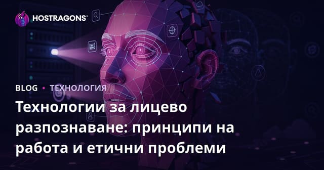 Технологии за лицево разпознаване: принципи на работа и етични проблеми