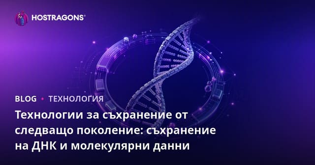 Технологии за съхранение от следващо поколение: съхранение на ДНК и молекулярни данни