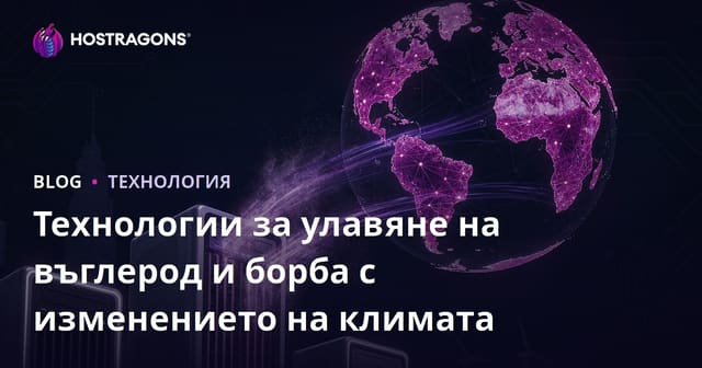 Технологии за улавяне на въглерод и борба с изменението на климата
