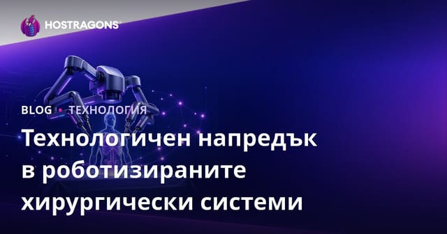 Технологичен напредък в роботизираните хирургически системи