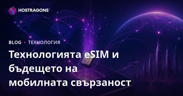 Технологията eSIM и бъдещето на мобилната свързаност