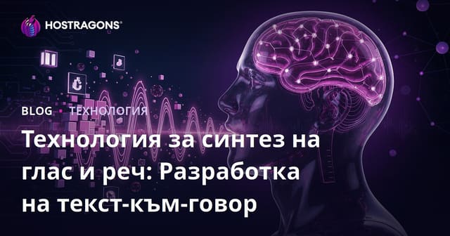 Технология за Синтез на Глас и Говор: Развитие на Text-to-Speech