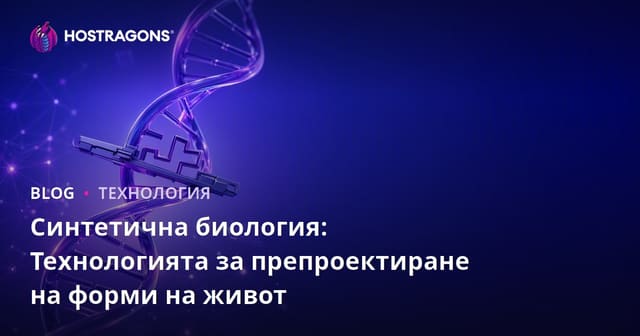 Синтетична биология: Технологията за препроектиране на форми на живот