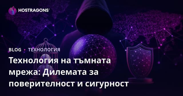 Технологията на Тъмната Мрежа: Дилемата за Конфиденциалност и Сигурност