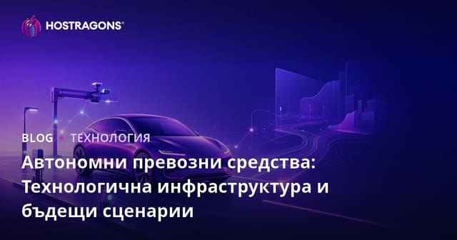 Автономни превозни средства: Технологична инфраструктура и бъдещи сценарии