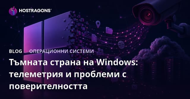 Тъмната страна на Windows: телеметрия и проблеми с поверителността