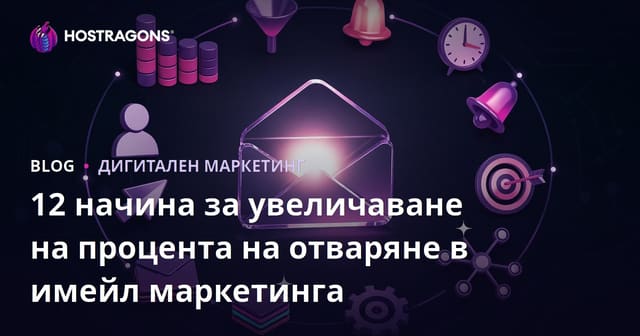 12 начина за увеличаване на процента на отваряне в имейл маркетинга