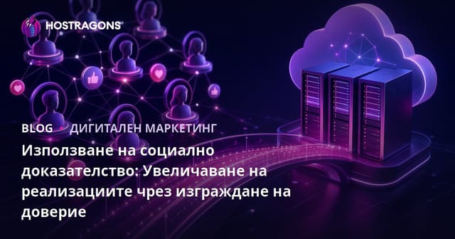 Използване на социални доказателства: Как да увеличим конверсиите с изграждане на доверие