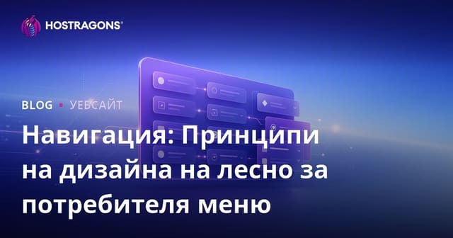 Навигация: Основни принципи за проектиране на потребителски ориентирано меню