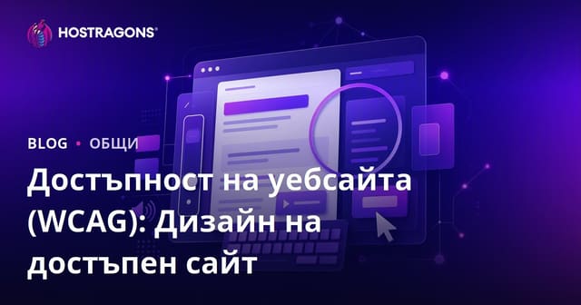Достъпност на уебсайта (WCAG): Дизайн на достъпен сайт