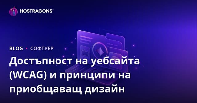 Уеб достъпност (WCAG) и принципи на Inclusive Design: Ръководство за по-добър уеб