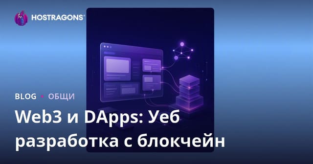 Web3 и DApps: Развитие на уеб приложения с Blockchain
