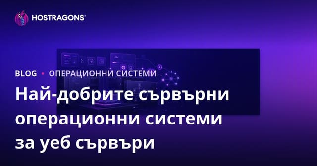 Най-добрите сървърни операционни системи за уеб сървъри