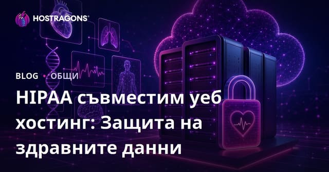 Уеб хостинг, съвместим с HIPAA: Защита на здравни данни