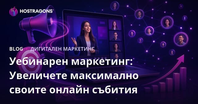 Уебинарното маркетинг: Максимален потенциал от онлайн събития