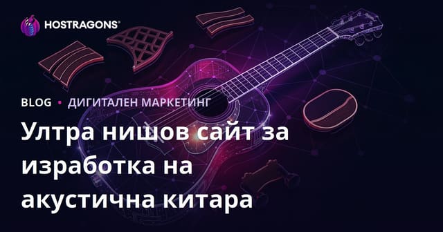Ултра нишова платформа за производство на акустични китари и материали за лутиера