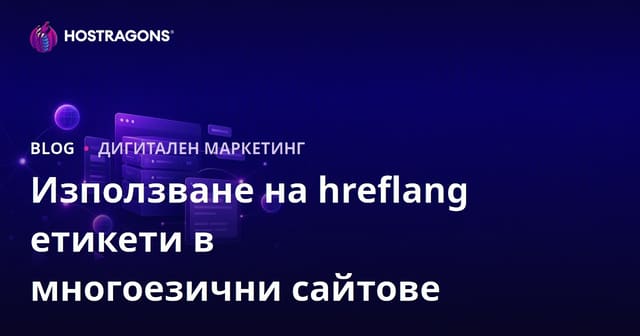 Употреба на hreflang тагове за многоезични уебсайтове
