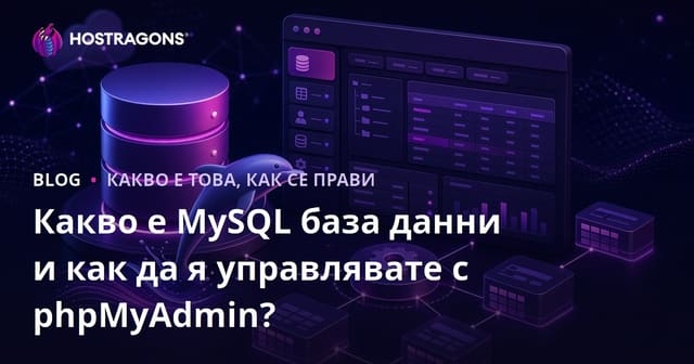 Какво представлява MySQL базата данни и как да я управляем с phpMyAdmin?