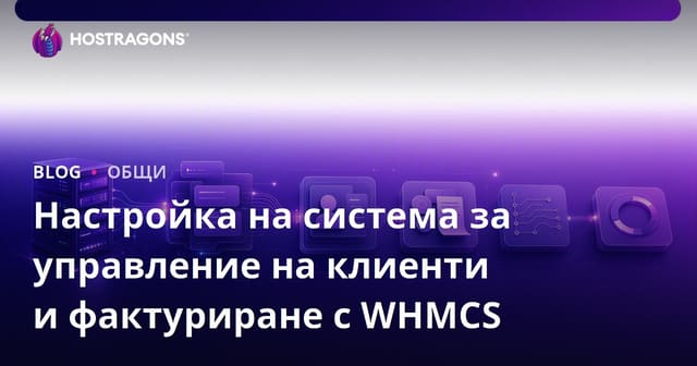 Настройка на система за управление на клиенти и фактури с WHMCS