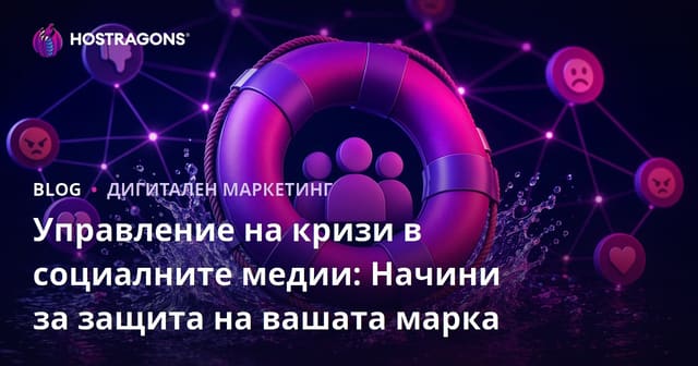 Управление на кризи в социалните медии: Начини за защита на вашата марка