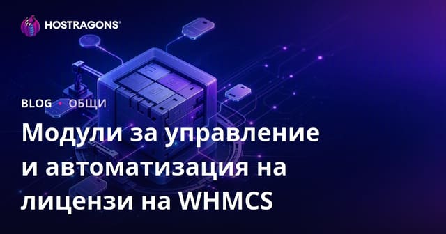 Модули за управление и автоматизация на лицензи на WHMCS