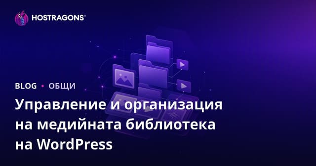 Управление и организация на медийната библиотека на WordPress