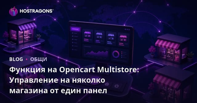 Opencart Multistore Функционалност: Управление на множество магазини от един панел