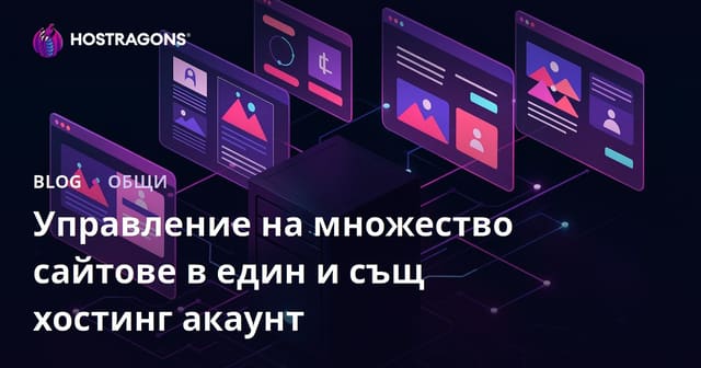 Управление на множество сайтов в единен хостинг акаунт